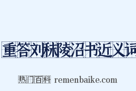重答刘秣陵沼书近义词是什么意思的图片